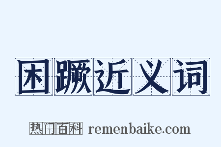 困蹶近义词是什么意思的图片